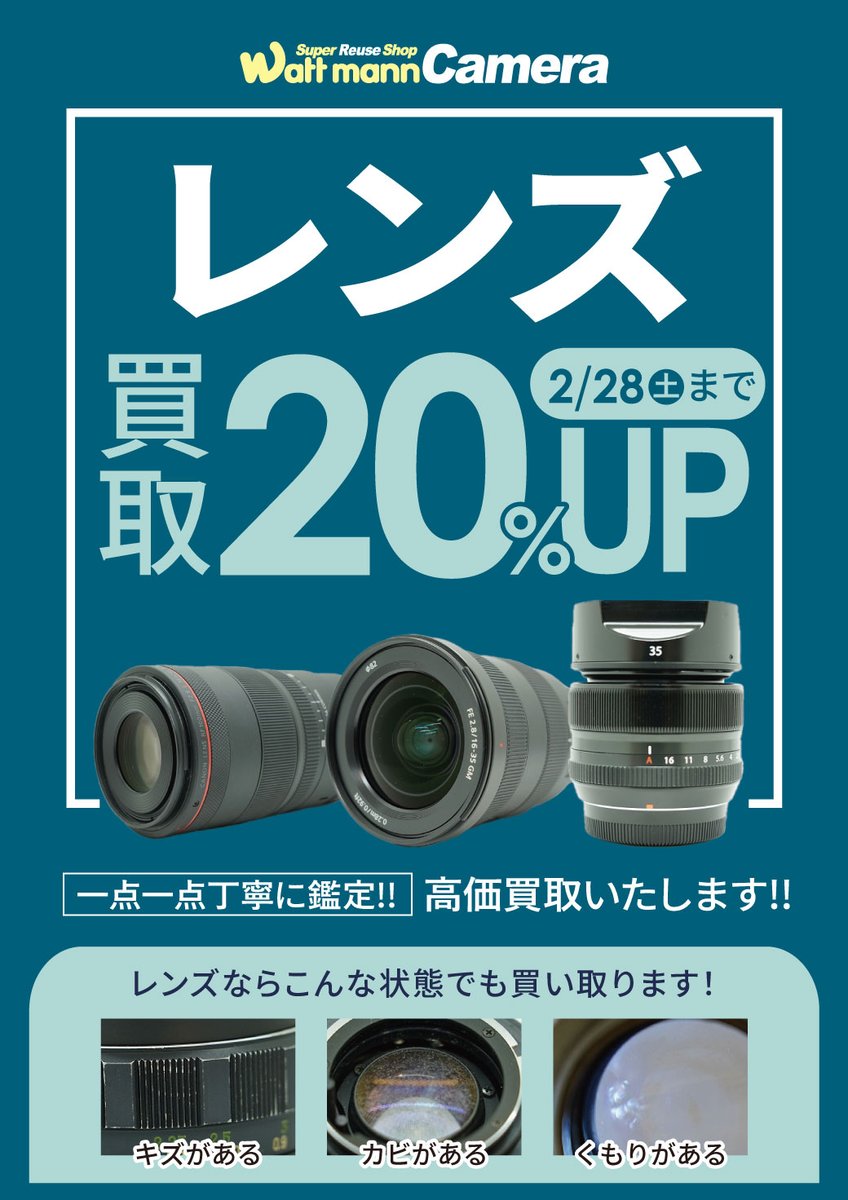 ワットマン町田東急ツインズカメラ買取センターです。 2月のお得な