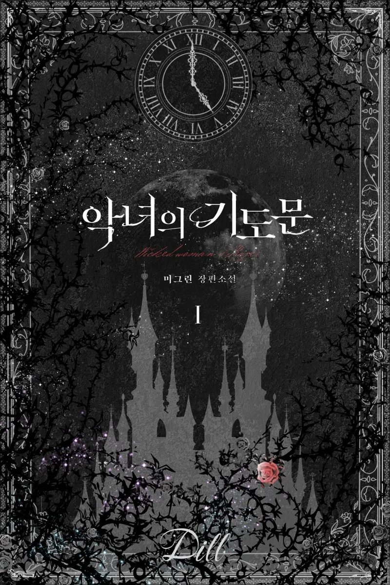 mint_books's tweet photo. 📢RT이벤트  
“40년간 감금되어 있다 죽어버리면, 누구라도 미치는 게 정상 아닌가?”
고귀했던 대공녀, 이사벨라는 약혼자의 배신으로 비참한 죽음을 맞이한다. 회귀한 그녀에게는 이제 두 번째 기회가 주어진다.

미그린 작가님 <악녀의 기도문> 리디 단행본 출간되었습니다!
https://t.co/DlMuz9E1kj https://t.co/2XghgRJTQE