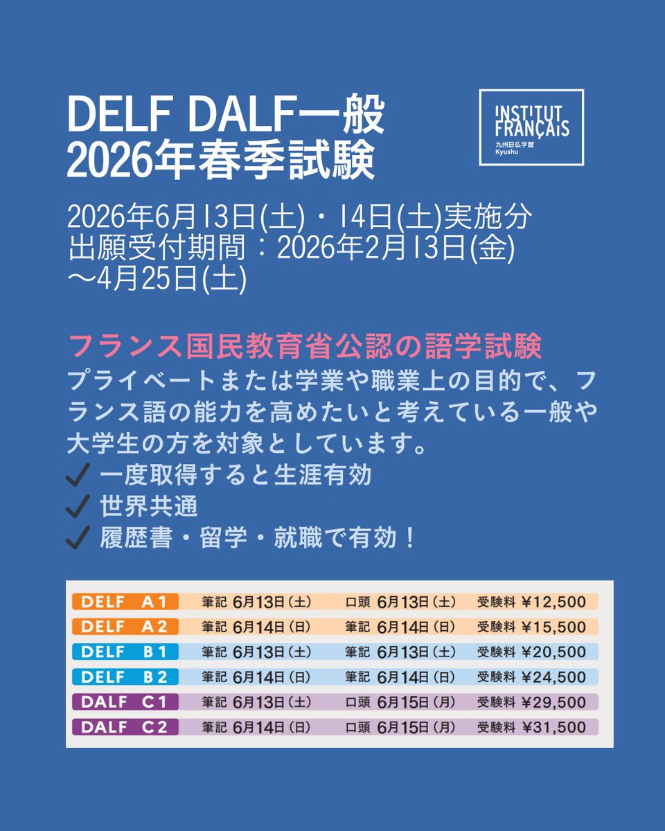🇫🇷 DELF / DALF 2026年春季試験 出願受付中！

DELF DALFは、フランス国民教育省公認のフランス語公式資格試験です。

プライベート、留学、就職など、
さまざまな目的でフランス語力を証明したい方に最適な世界基準の資格。

✔ 自分の実力を客観的に確認したい
✔ 留学や進学に備えたい
✔