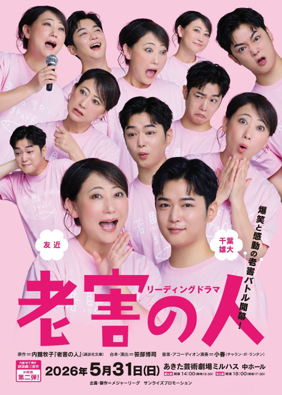 ＼チケット好評販売中🎫／
#内館牧子 原作　朗読劇3部作 in秋田第2弾！
「リーディングドラマ　#老害の人」

📅5月31日㊐　📍あきた芸術劇場ミルハス中ホール
❏昼公演/14:00開演　❏夜公演/18:00開演
❏全席指定　8,800円(税込・未就学児入場不可)
akt.co.jp/events/rougain…