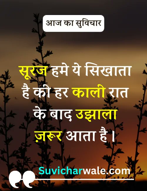 आज का सुविचार 
#GoodMorning