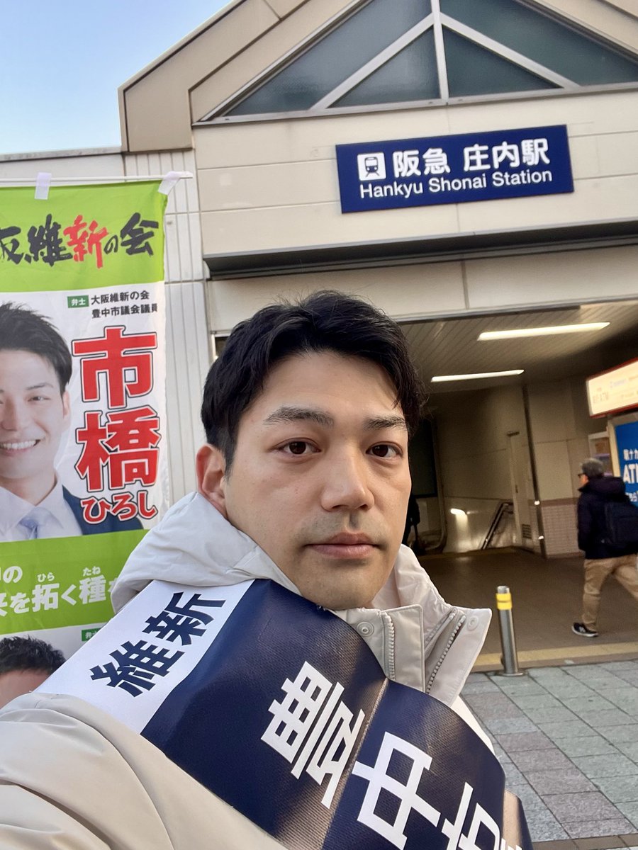 今朝は3拠点で駅立ち。
沢山のご協力を得ながら直接お声を届けられる時間に、改めて感謝です。

2/21に講演を行います。
豊中にお住まいのご友人・ご家族がいらっしゃいましたら、LINEなどでご紹介いただけると嬉しいです。

一人でも多くの方と、これからの豊中について語り合えればと思います。
