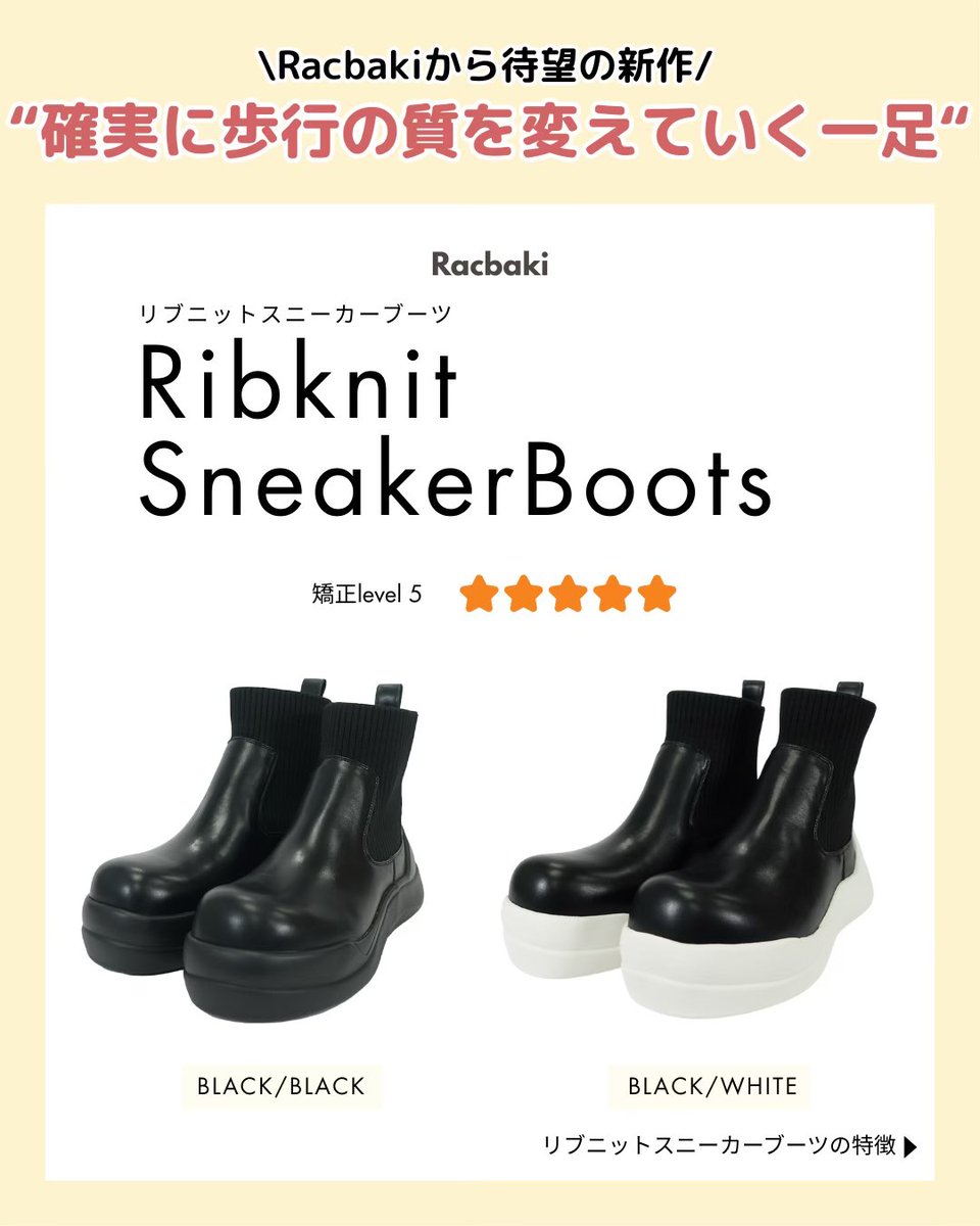 Racbaki新作】脚が太くなる部分を使わない骨格矯正ブーツが登場