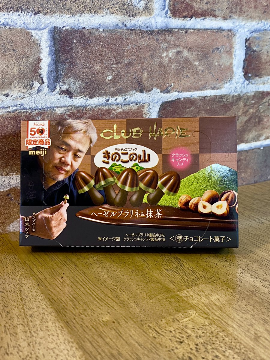 今日の1位【 明治 きのこの山×クラブハリエ ヘーゼルプラリネ＆抹茶