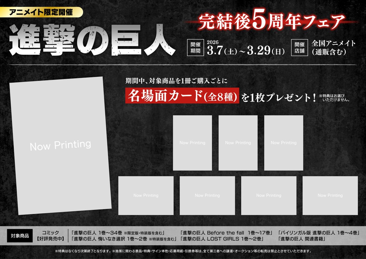 アニメイト限定！「「進撃の巨人」完結後5周年フェア」3/7～開催決定！
期間中、対象商品ご購入で特典：名場面カード(全8種)を1枚プレゼント！
詳細はこちらから↓
animate-onlineshop.jp/contents/fair_…
お楽しみに！