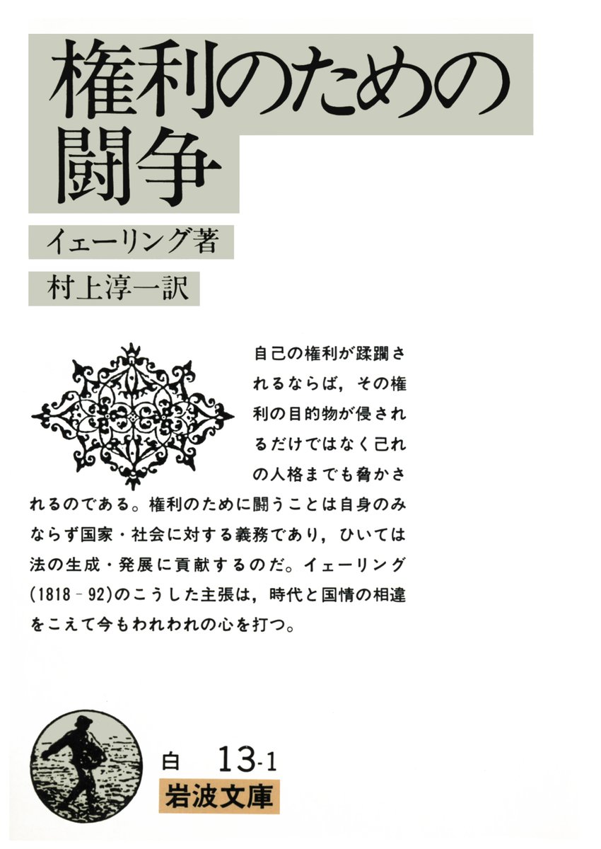 iwabun1927's tweet photo. 「令和の危機では私たちの権利とともに、人文主義もまた奪われてきた。当時の記憶が薄れたのに乗じて「ゆるく」盗みを続ける者は、闘争によって退場させるほかはない。論争こそが必要である」

『文藝春秋』3月特別号にて與那覇潤さんが『権利のための闘争』ご紹介
☞https://t.co/4J6ndZeJuU https://t.co/ZbpWWiCjZG
