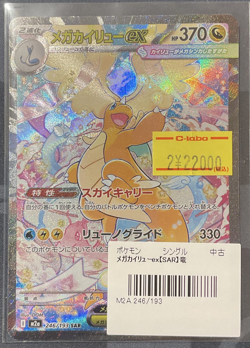 ポケカ 販売情報】 メガカイリューex SAR 特価¥22,000 こちらショー