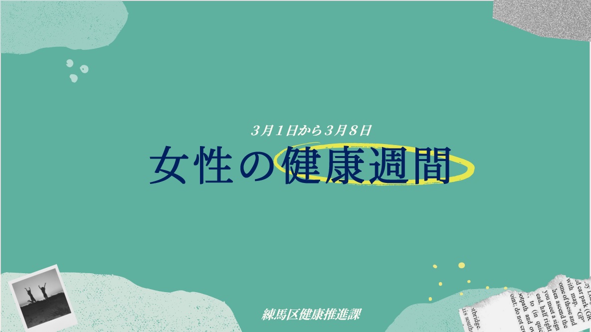 練馬区健康推進課 tweet media