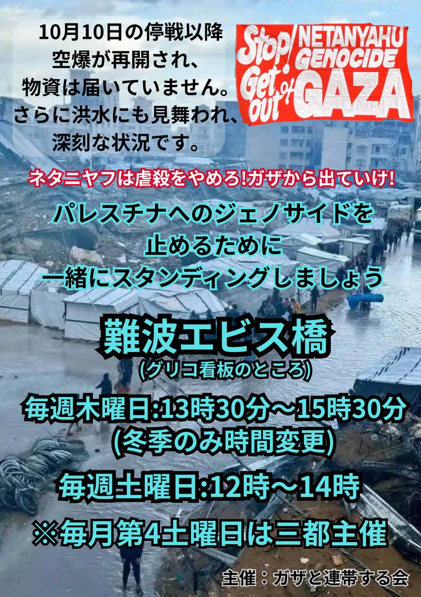 どんなに忙しい時でもパレスチナへのジェノサイド許さないと
えびす橋で立ち続けている仲間達がいる🤝#戦争反対
#freeePalestine