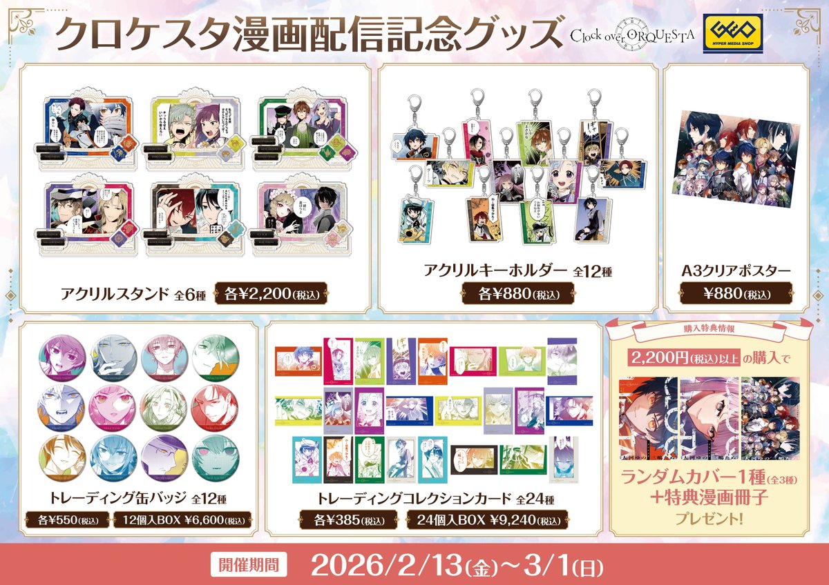クロケスタ漫画配信記念グッズ事後通販決定！✨ ＼ 公式ECショップ