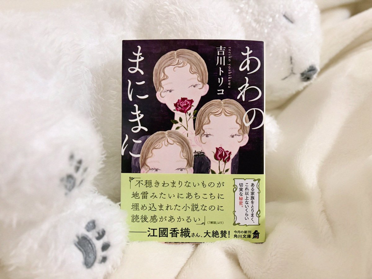 吉川トリコさんの『あわのまにまに』をKADOKAWAさんからご恵投いただき