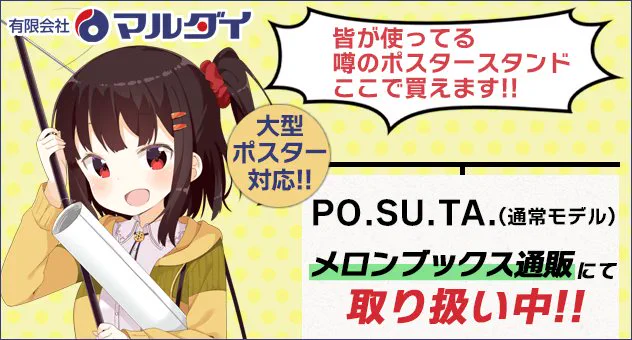 有限会社マルダイ【公式】🚩9/20 さっぽろ卓ゲっと🚩ポスタースタンド