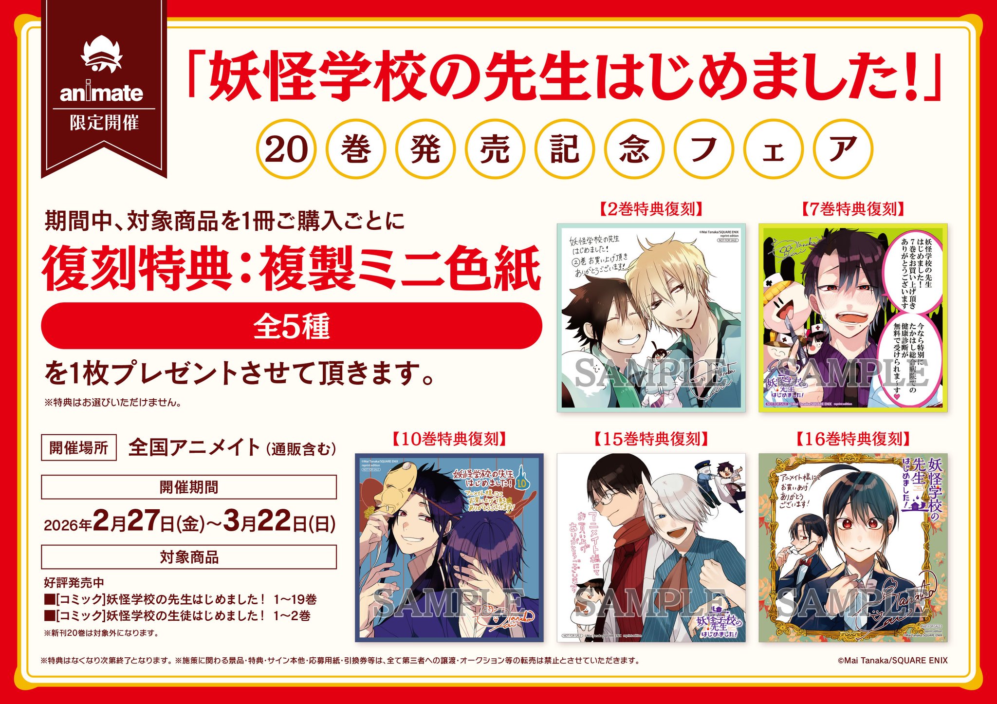 妖怪学校学校の先生はじめました 全巻セット 1〜20巻 アニメイト特典
