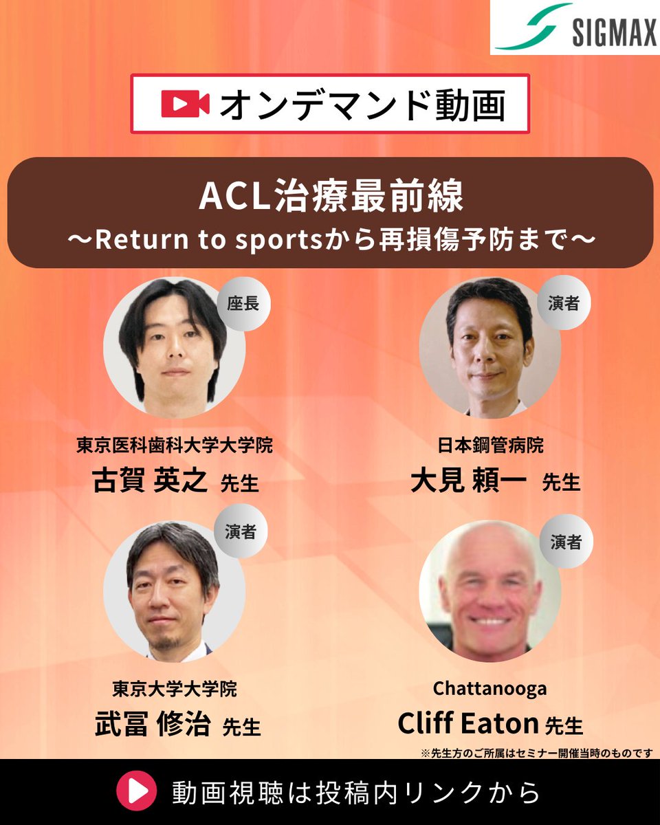 ✨昨年開催の大好評ウェビナー✨
『ACL治療最前線～Return to sportsから再損傷予防まで～』

✅動画のポイント
・スポーツ復帰を見据えた解剖学的ACL再建術の考え方
・パフォーマンス向上と再損傷予防を両立するためのリハビリテーション
ぜひご視聴ください✨

lp.sigmax-med.jp/djo_webinar_do…