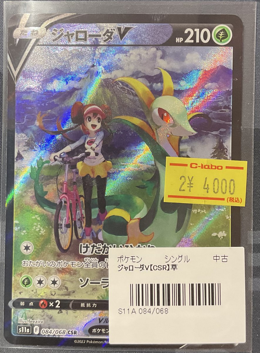 ポケカ 販売情報】 ジャローダV CSR 特価¥4,000 こちらショーケースに