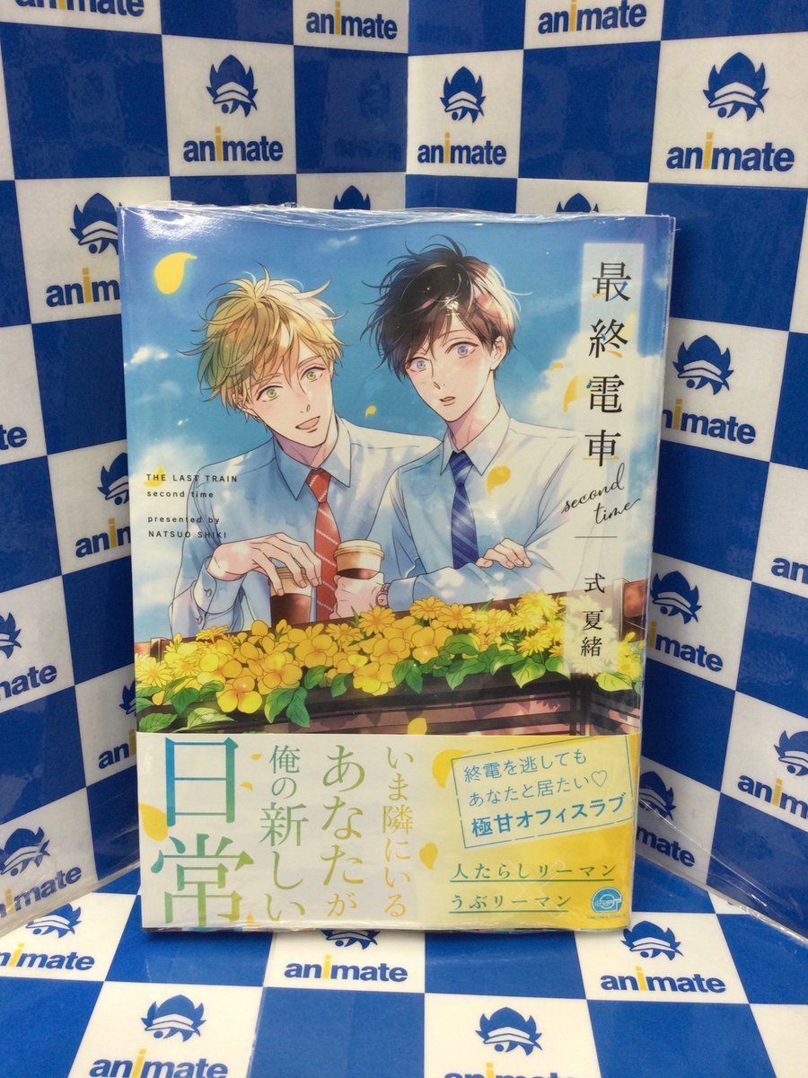 3F 新刊情報】 #式夏緒 先生 『#最終電車 second time』が好評発売中