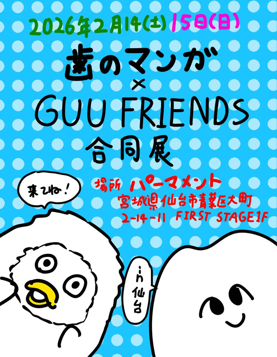 shop_permanent's tweet photo. 2/14-2/15 歯のマンガ×GUU FRIENDS　合同展
⁡
今週末の2日間はイラストレーター歯のマンガさんとぬいぐるみ作家のGUU FRIENDSさんによる仙台初開催の合同展が開催されます。
イラストグッズやぬいぐるみの販売、似顔絵など楽しいコンテンツ盛りだくさんです。

2/14(土)-2/15(日)12:00-18:00
入場無料 https://t.co/84pBU9xq2f