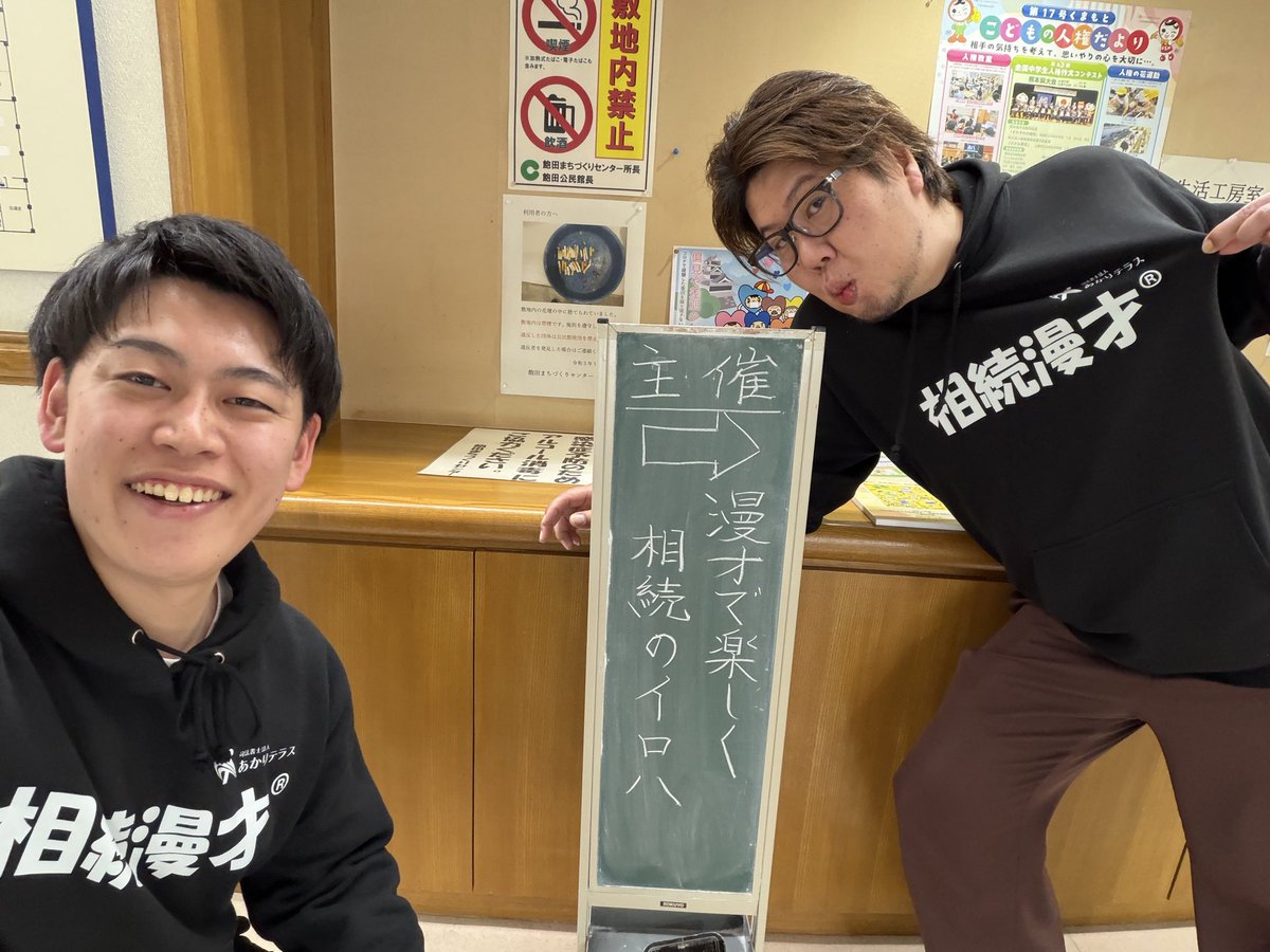 akariterrace's tweet photo. 今日は熊本市南区会富町の飽田公民館さんで相続漫才®︎です！
#相続漫才
#終活講座　#終活芸人
#ひゅうま　#パプリー
#司法書士法人あかりテラス https://t.co/ArSnknCVbA