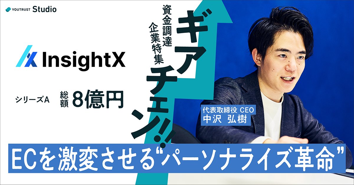 シリーズAで総額8億円を調達したInsightX🚀
楽天キャピタル、FFGらが出資を決めた理由は、ECの常識を覆す“パーソナライズ技術”にありました🔥

なぜ導入企業で「年間1億円」もの売上増が生まれるのか？代表の中沢弘樹さんに直撃しました。
youtrust.jp/studio/article…

#PR #InsightX #資金調達
