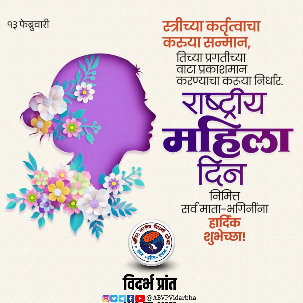 आई, बहीण, मैत्रीण, मार्गदर्शक — प्रत्येक रूपात तीच शक्ती राष्ट्रीय महिला दिनाच्या शुभेच्छा! 💐🙏