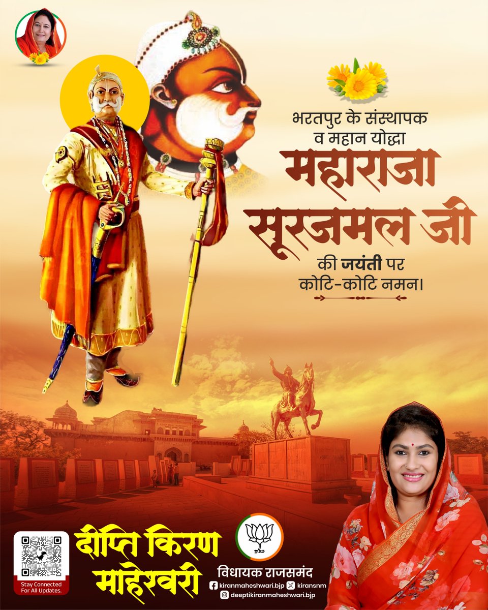 भरतपुर के संस्थापक व महान योद्धा महाराजा सूरजमल जी की जयंती पर उन्हें कोटि-कोटि नमन।

#MaharajaSurajmal