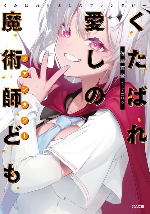 1F/レジ]【サイン本】GA文庫『くたばれ愛しの魔術師ども』佐藤真登先生