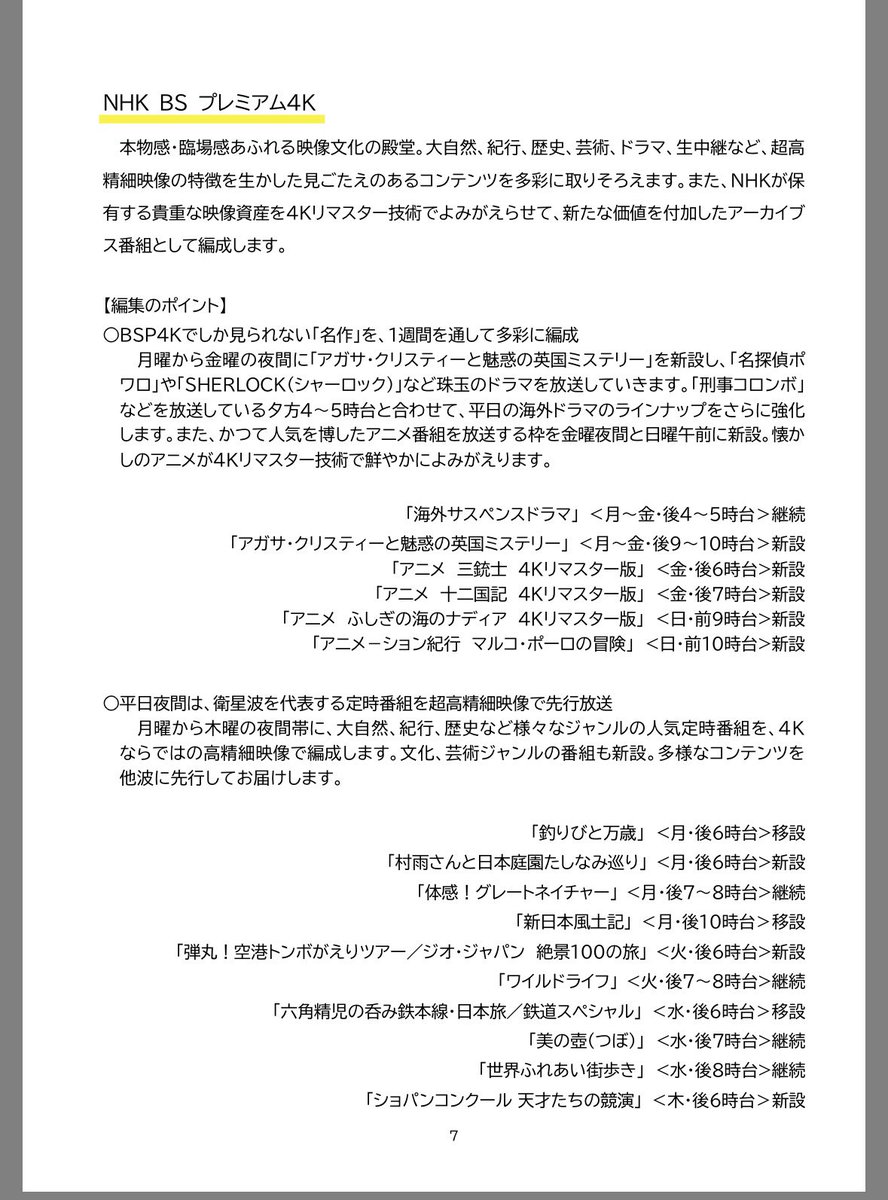 十二国記が4Kリマスターで放映されるぞ！！！！！！！！！！！！　三銃士にナディアも！！！！！！！

nhk.or.jp/info/pr/hensei…