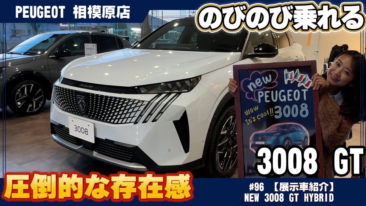 このデザイン、唯一無二。【NEW 3008 GT HYBRID】のオーラが凄すぎる