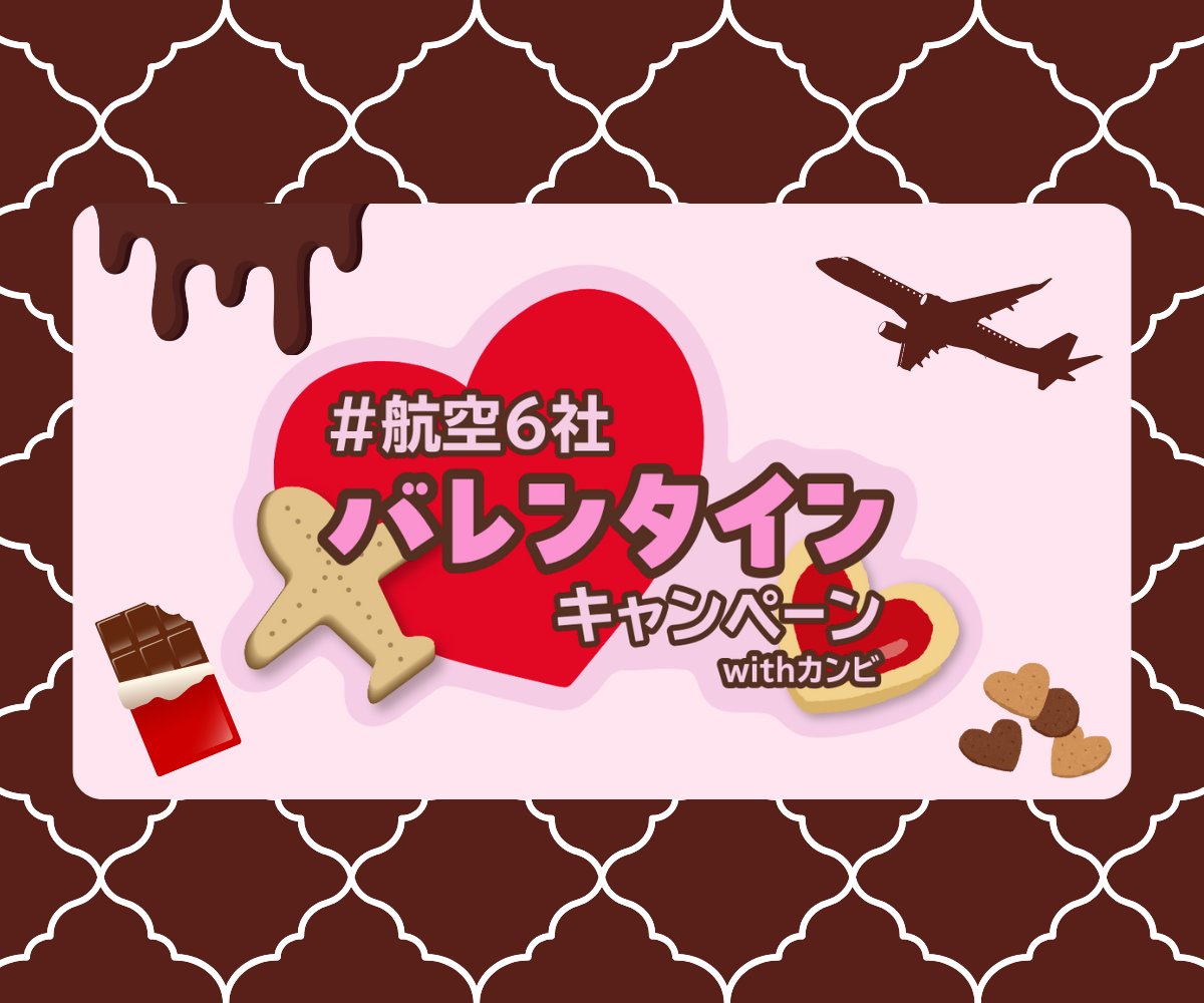 SkymarkJ's tweet photo. ハッピーバレンタイン❤️
#航空６社バレンタインキャンペーンwithカンビ を開催します📣
フォローとこの投稿のリポストで、抽選で10名様に、キャンペーンオリジナルフレークシールとスカイマークオリジナルグッズをプレゼント！

応募方法💫
①スカイマーク公式Xアカウント(@SkymarkJ)と、関西美術印刷公式アカウント(@KanbiOfficial)をフォロー
②この投稿をリポスト

応募期間💫
2026年2月13日(金)12:00～2月19日(木)23:59

AIRDO、IBEXエアラインズ、ソラシドエア、フジドリームエアラインズ各社の公式Xアカウントでもキャンペーン実施中！