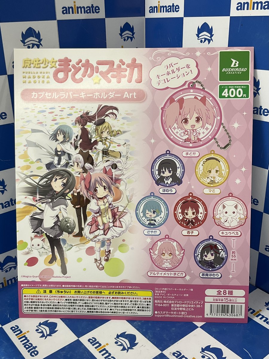 カプセル情報】 『魔法少女まどか☆マギカ カプセルラバーキーホルダー