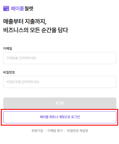 Payple_Official's tweet photo. [페이플 월렛] 기존 페이플 결제 서비스를 이용 중인 파트너사라면? 

번거로운 가입 절차 없이 [페이플 파트너 계정으로 로그인] 버튼 클릭 한 번으로 바로 시작할 수 있습니다.

지금 바로 페이플 월렛에서 더 스마트해진 정산 관리와 지출 제어를 경험해 보세요. 

https://t.co/JdfVluXAE4 https://t.co/OAl9e6BPrv