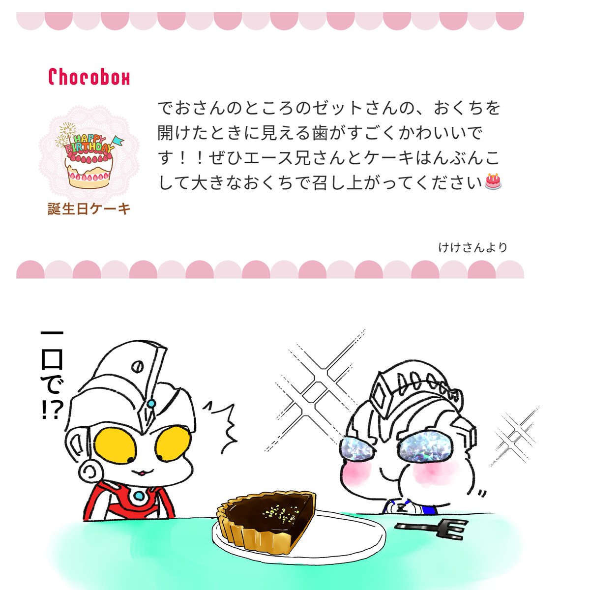 手癖でゼットさんには八重歯を描いちゃいます…
いっぱい食べて大きくなって欲しいです！
chocobox.me/c/MjI0NzkxMQ== #チョコボックス🍫 #chocobox_9RU7BPehRXZGyvqfI5