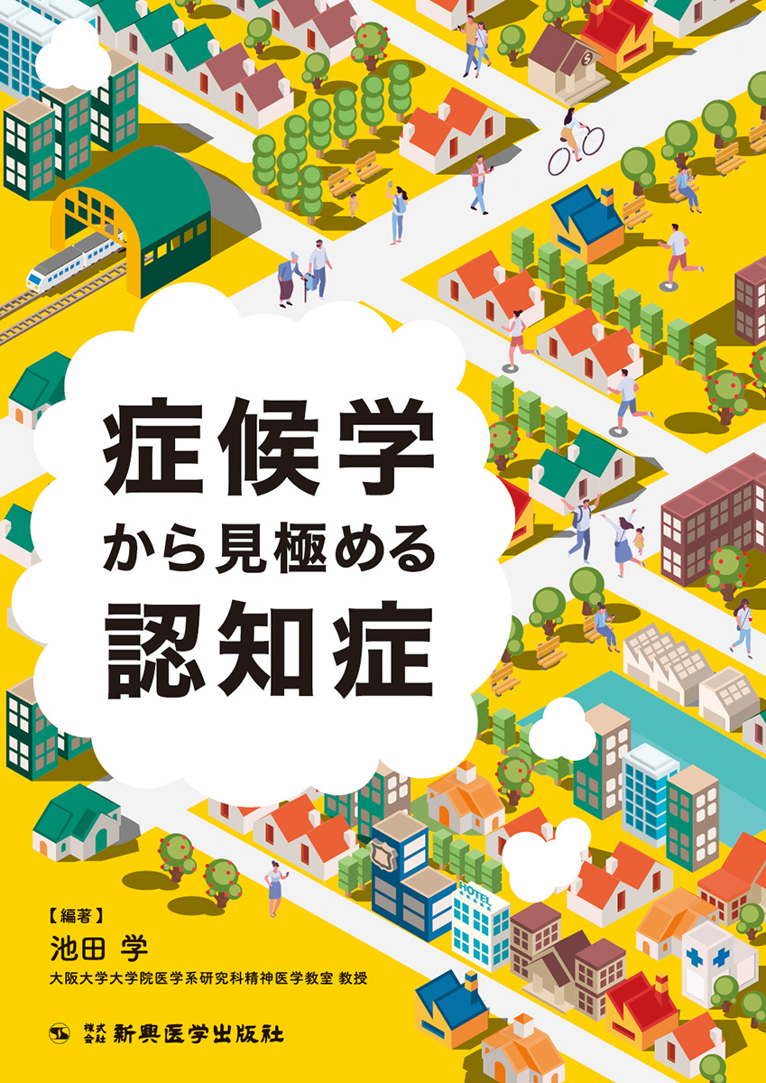 症候学から見極める認知症」 「日常診療に必要な認知症症候学」の改訂