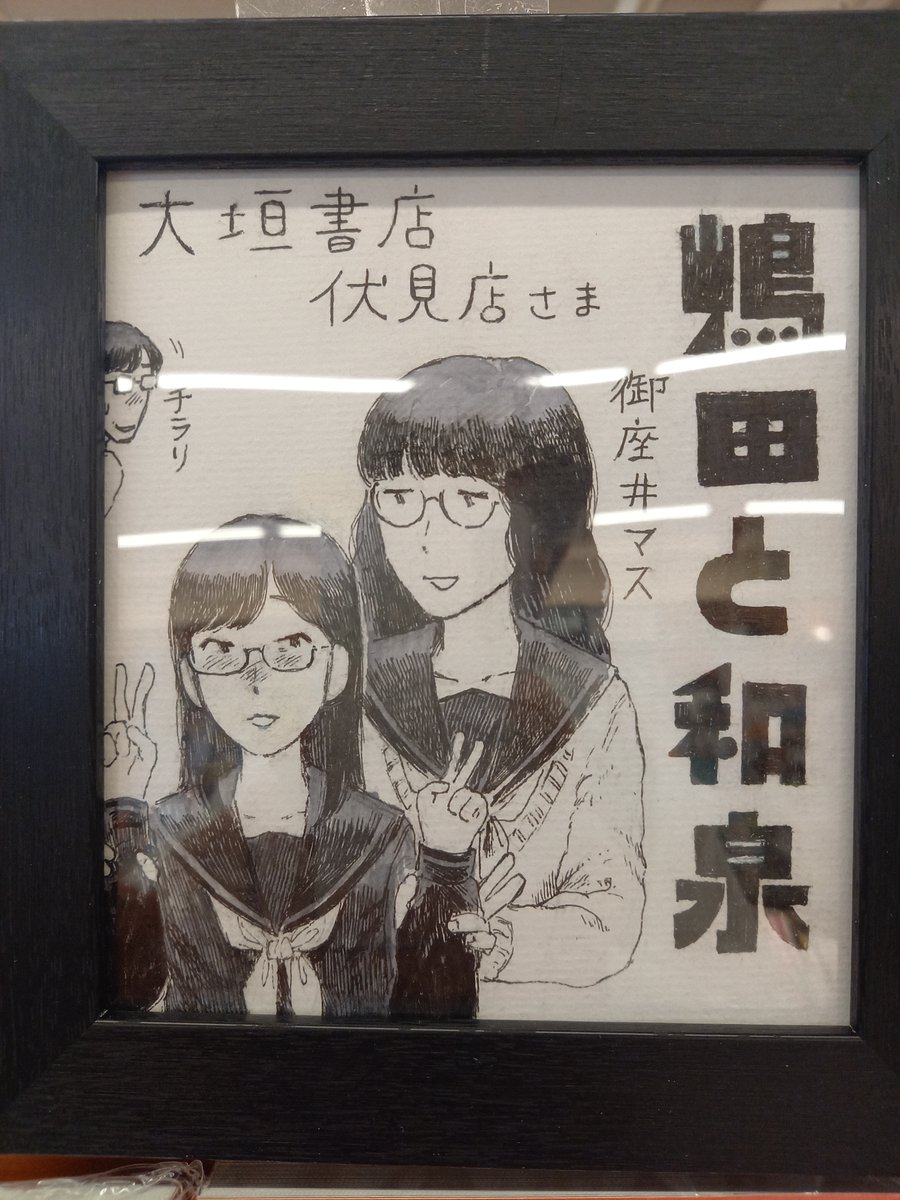 RT @fushimi_ogaki: 御座井マス先生直筆ミニ色紙も展示中。天井の