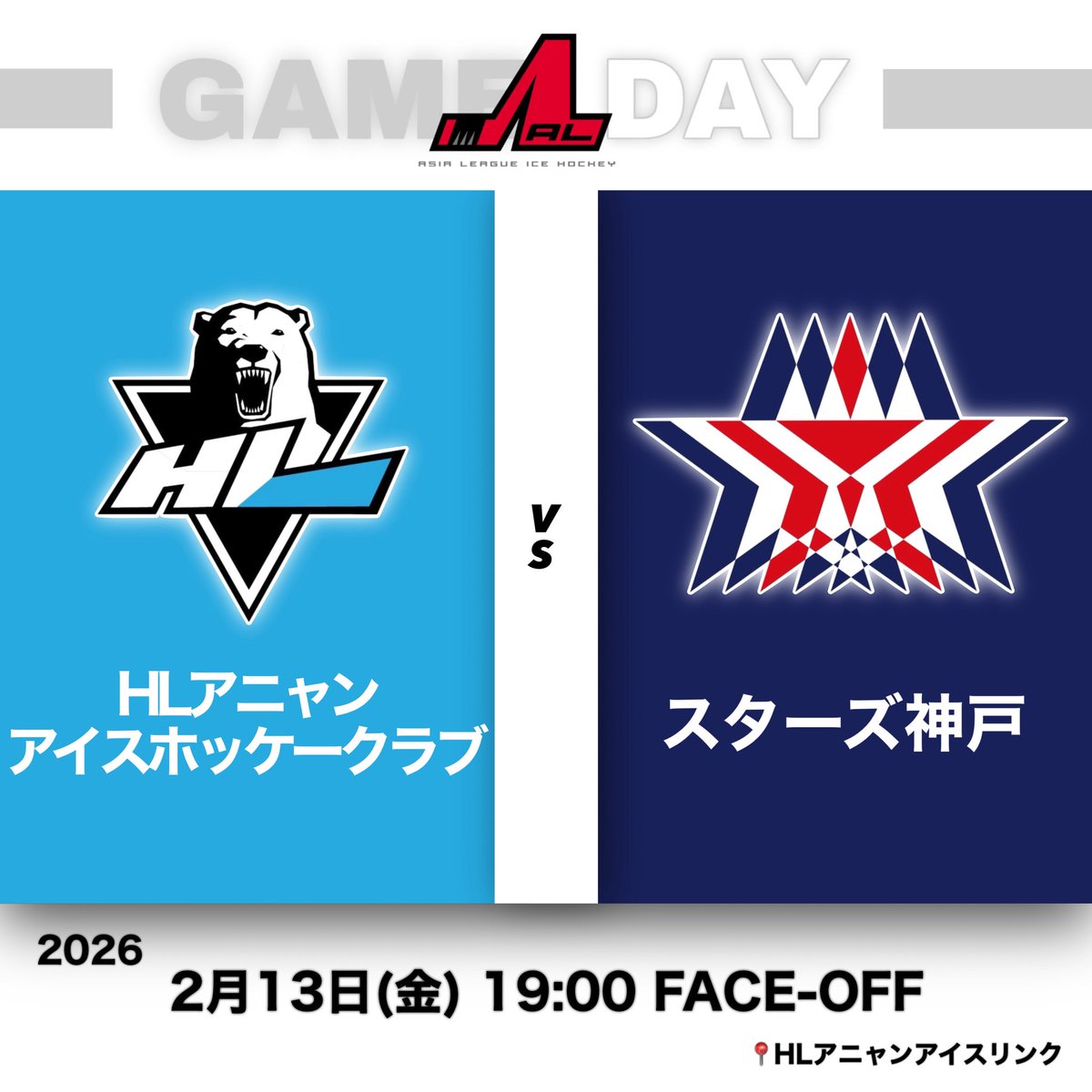 🔥GAME DAY🔥 HLアニャンアイスホッケークラブ🆚スターズ神戸 ⏰19:00