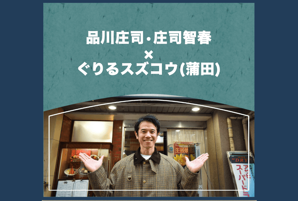 新コンテンツ「おおた美味しいタイムズ」を公開しました🆕😊
大田区にゆかりのある著名人が、お気に入りのお店で
美味しい食事と思い出を語る企画です🍴

🎉第1弾は「品川庄司」庄司智春さん👏
家族でも通うお気に入りのお店、蒲田「ぐりるスズコウ」へ！

ぜひご覧ください👀
pio-ota.jp/akinai-pio/ois…