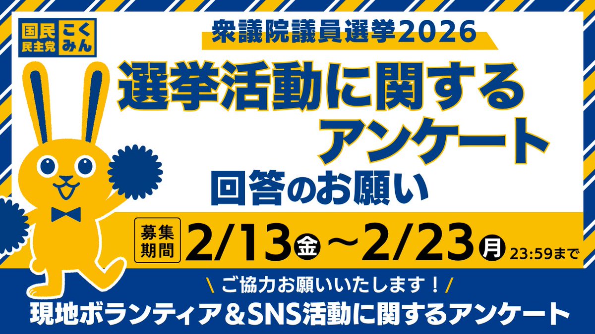 📌総合選対本部よりご意見募集のお願い

今後の取り組みに活かすため、支援者の皆さまからの現地ボランティア＆SNS活動に関するアンケートの回答を募集します！🗣️
皆さまの"声"を受けてリニューアルを進めていきます🐰

👇衆院選の選挙活動に関するアンケート
forms.gle/UHtUqRDp18cMB4…