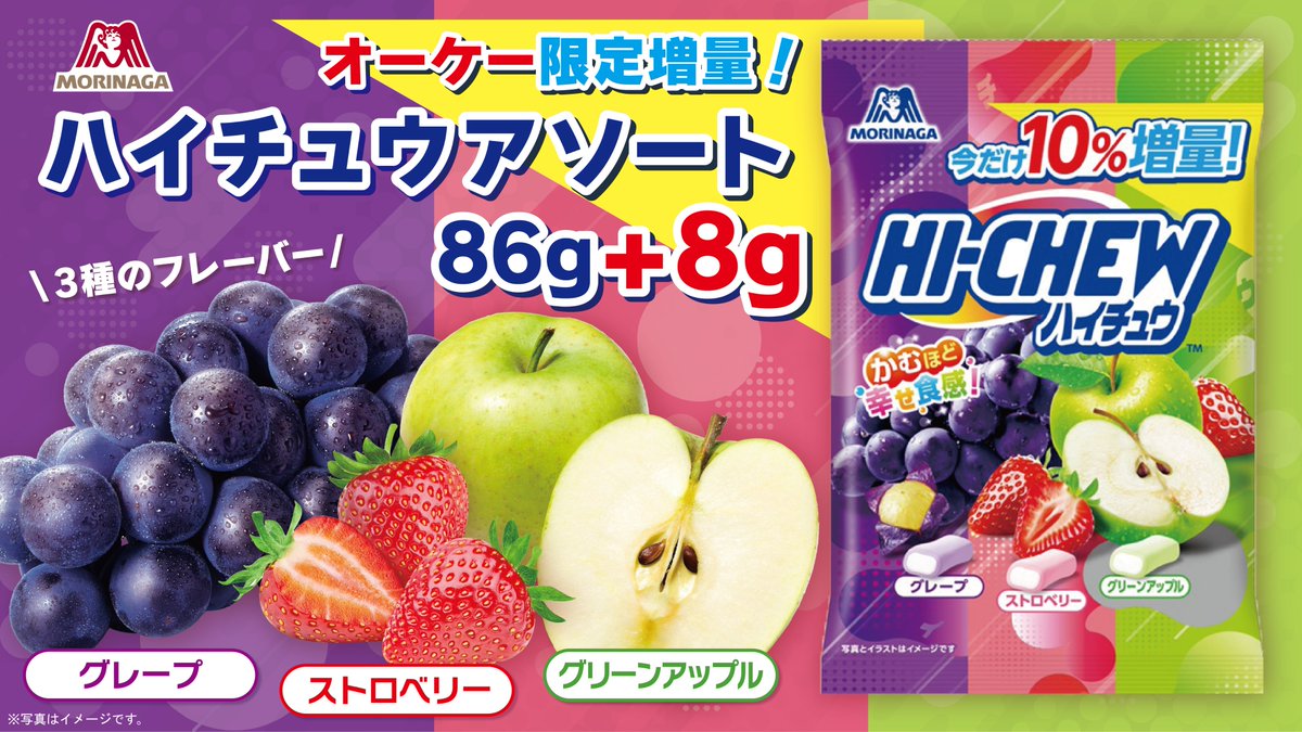 オーケー限定📢／ ＃森永製菓 のハイチュウアソートが 今だけ10％増量