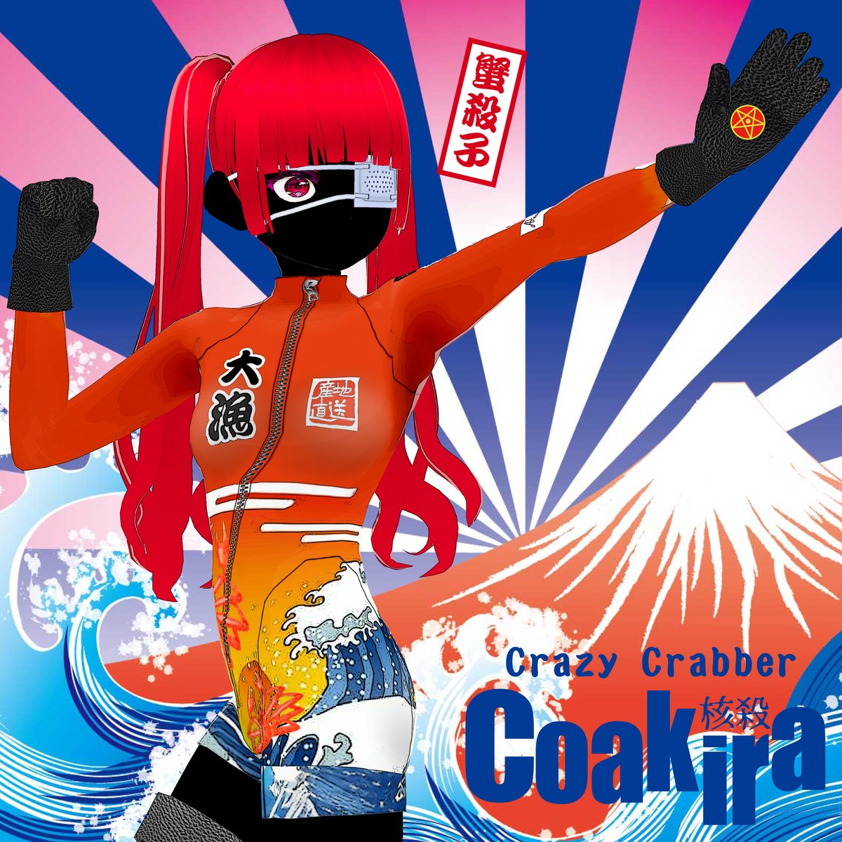 本日2/13リリース！！

Coakiraニューシングル『Crazy Crabber』

各種サブスクリンク
ultravybe.lnk.to/crazycrabber
Bandcamp
fujimi.bandcamp.com/track/crazy-cr…

これが噂の甲殻系ハードコアテクノ！ 
重低音高速蟹工船Crazy Crabber発進！！