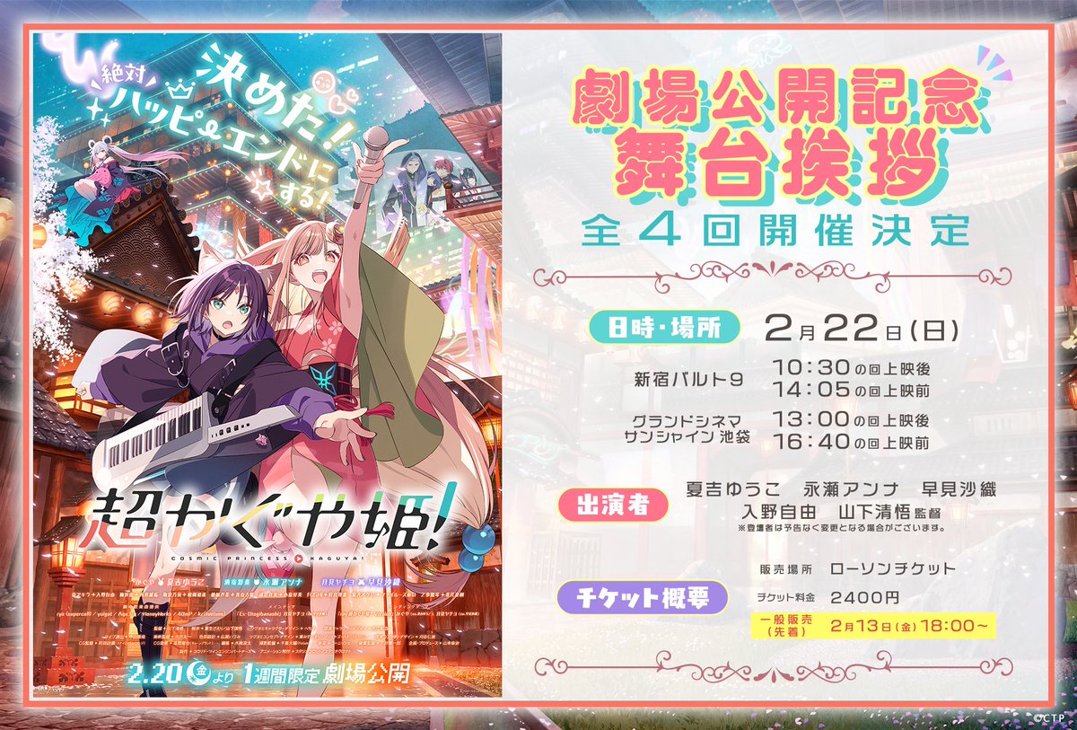 ⊹／ 劇場公開記念舞台挨拶【一般販売】が このあと18時よりスタート