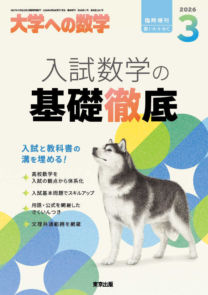 大学への数学3月増刊『入試数学の基礎徹底』2月28日発売 雑誌05950-03
