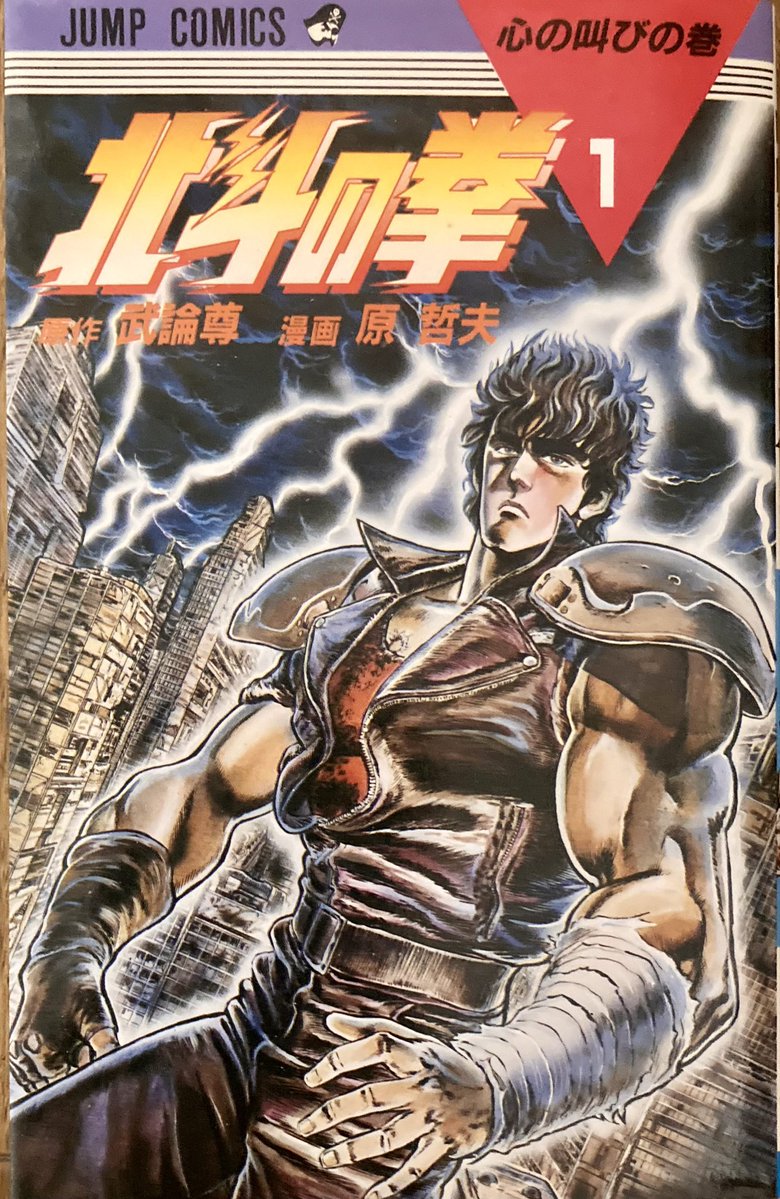 キミの #お気に入りの単行本第1巻を晒せ 昭和59年発行 原作 #武論尊