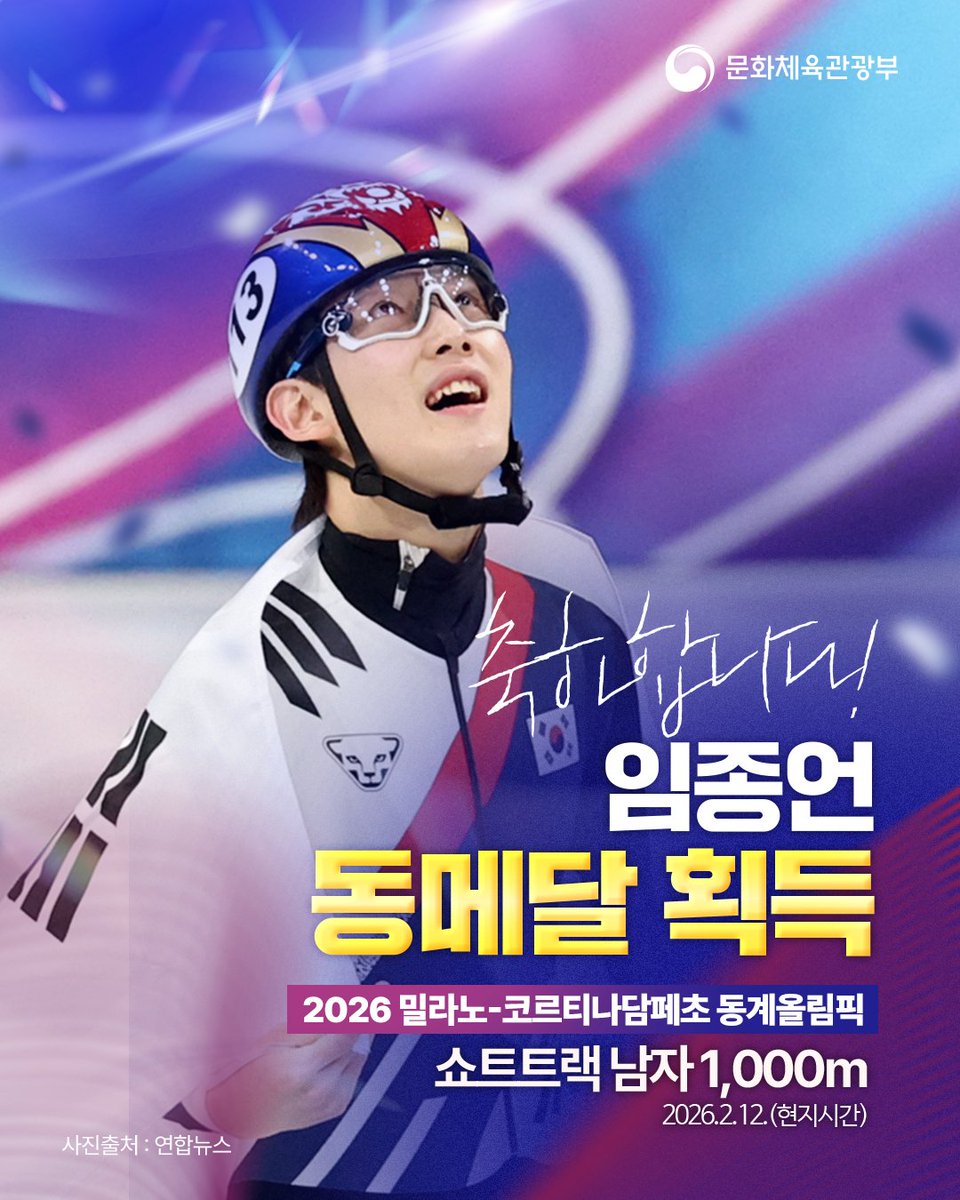 문화체육관광부 X 게시물 이미지(임종언 쇼트트랙 1000m 동메달 축하)