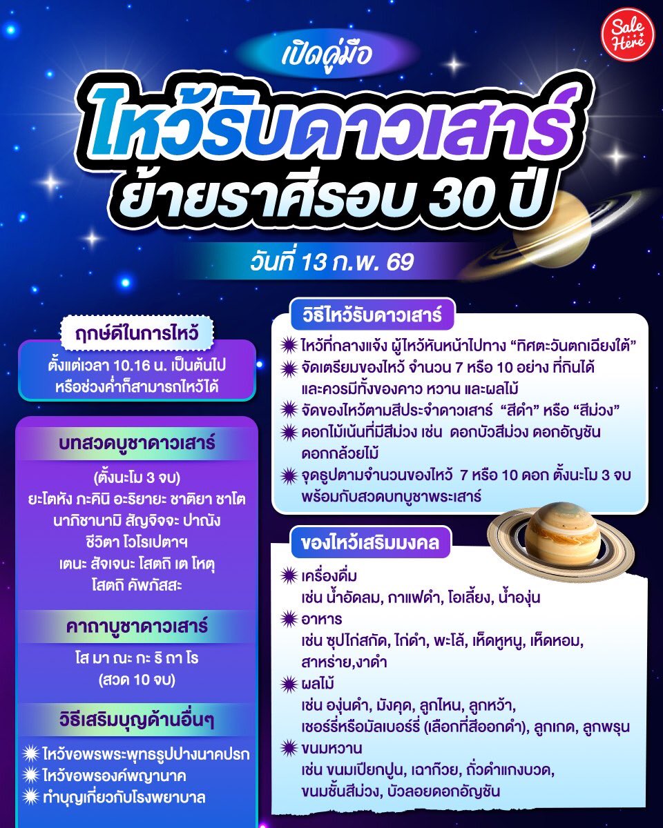 📣 ฤกษ์ดี ✨ แอดมาเปิดคู่มือ #ไหว้รับดาวเสาร์ย้ายราศี ในรอบ 30 ปี ครั้งนี้ดาวย้ายเข้าราศีมีน-กันย์โดยตรง ซึ่งจะมีการเปลี่ยนแปลงที่จะเกิดขึ้นในชีวิต ส่วนราศีอื่นๆ ก็สามารถรอไหว้รับพลังงานดีๆ ในครั้งนี้ได้ด้วยนเา

⭐️ วันศุกร์ที่ 13 ก.พ. 69 ฤกษ์เวลา 10.16 น. 
.
#SaleHere #เซลเฮียร์