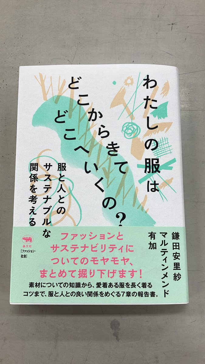 鎌田安里紗 マルティンメンド有加『わたしの服はどこからきてどこへいくの？』（晶文社）
honyaclub.com/shop/affiliate…
#ふたば書房南草津店
