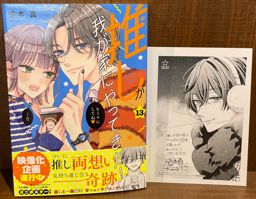 入荷情報】 『推しが我が家にやってきた！』 13巻 入荷してます