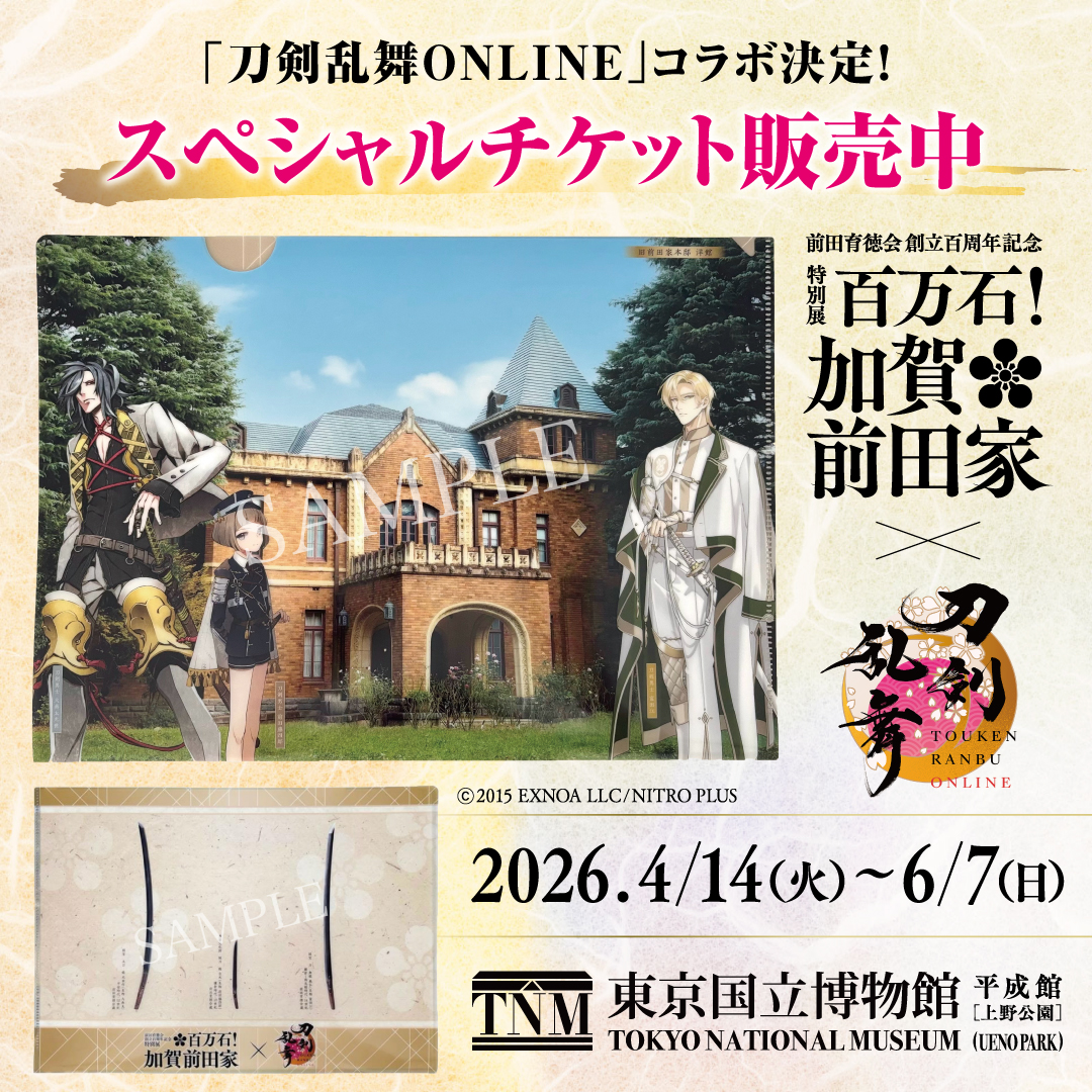 前田育徳会創立百周年記念 特別展「百万石！加賀前田家