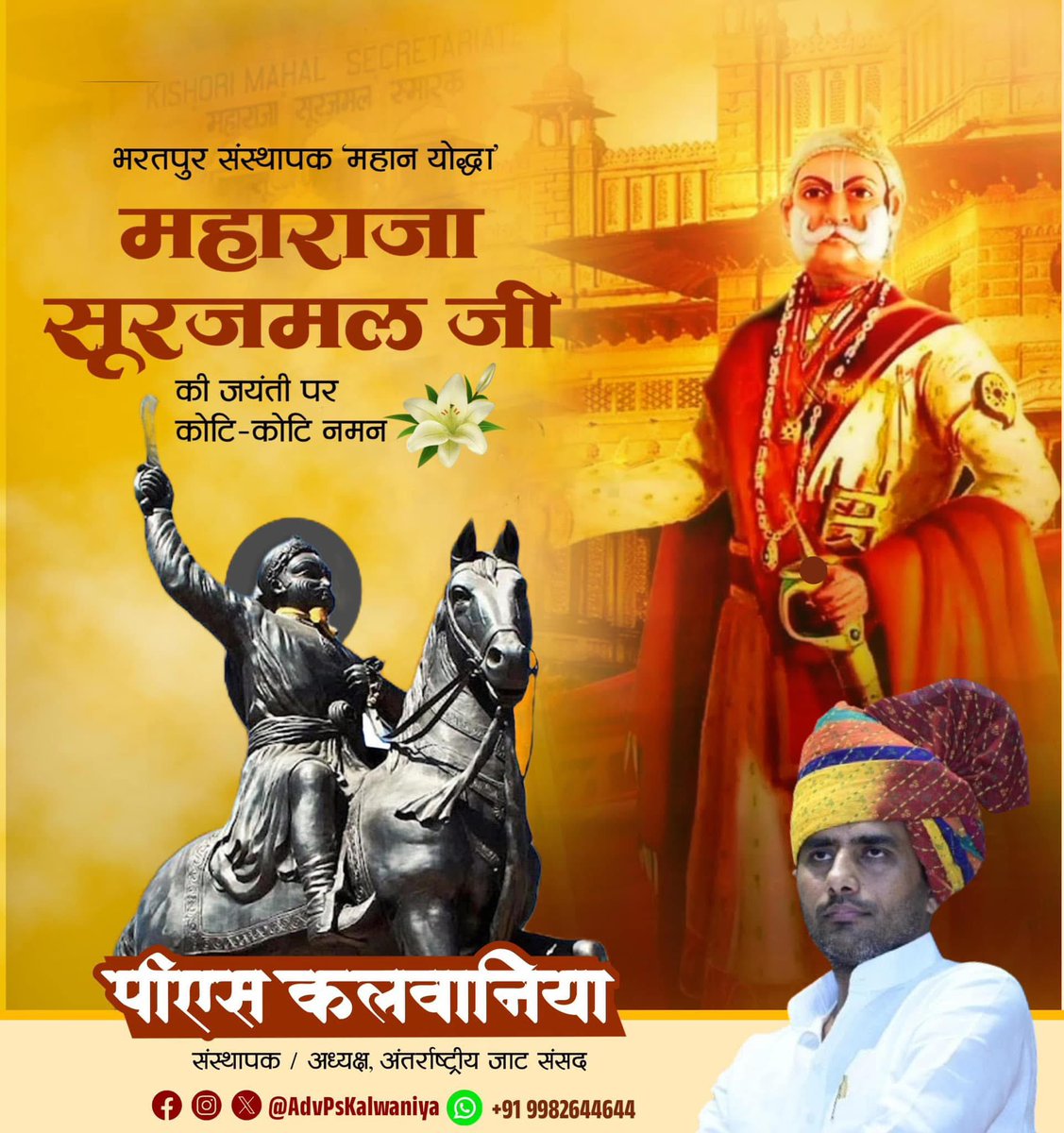 JatParliament's tweet image. विश्व के सिरमौर, भारत भूमि के अजेय महायोद्धा, भरतपुर संस्थापक महाराजा सूरजमल जी को जयंती पर सादर नमन।
#MaharajaSurajmal @AdvPsKalwaniya #PsKalwaniya #InternationalJatParliament