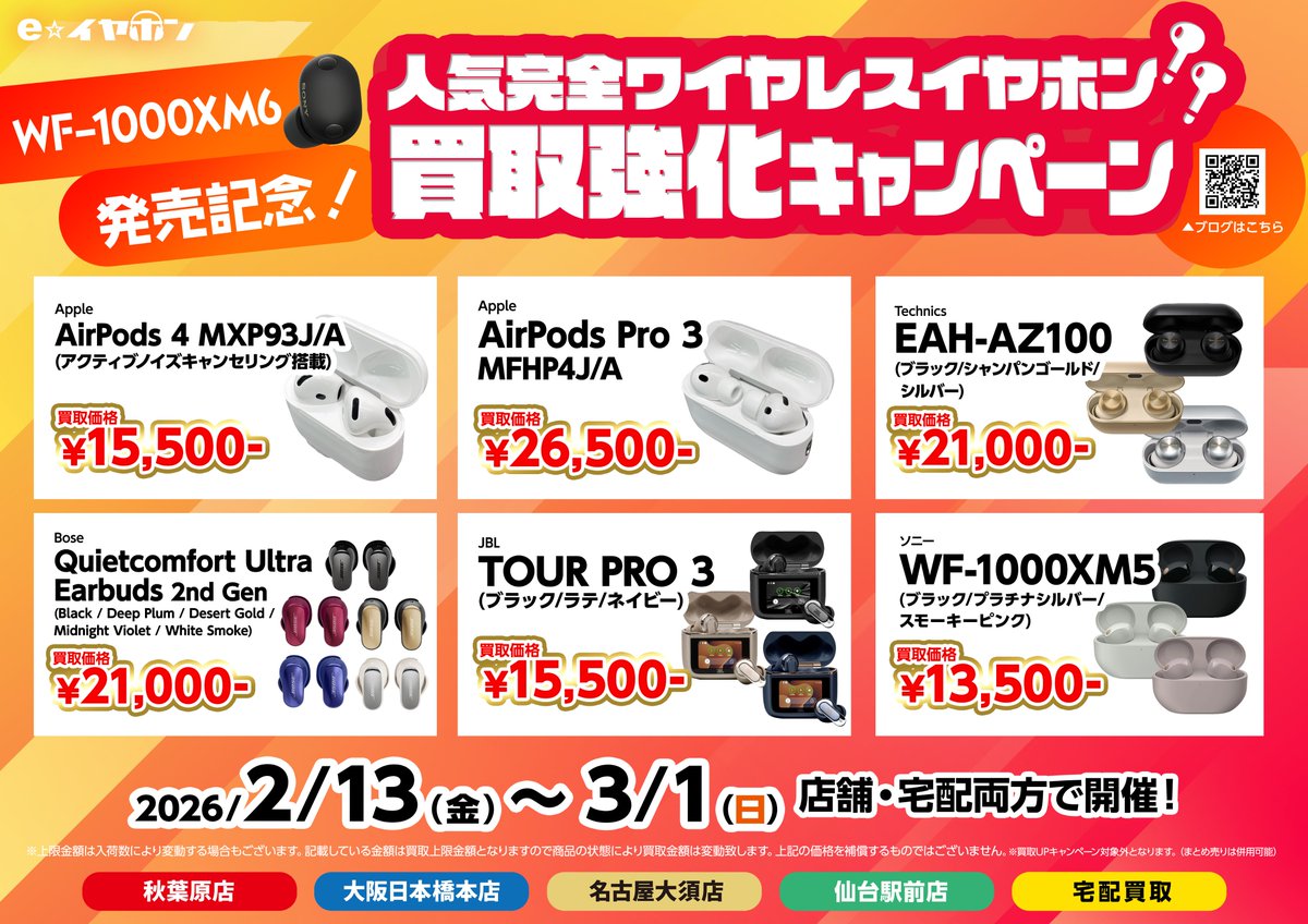 ?ソニー WF-1000XM6 発表記念? 人気完全ワイヤレスイヤホン 買取金額 