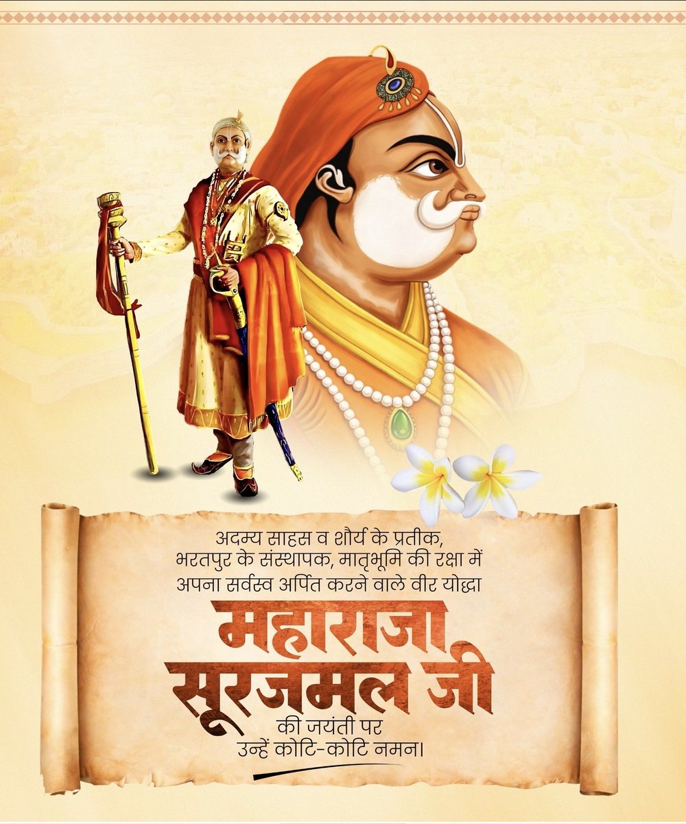 अदम्य साहस व शौर्य के प्रतीक, भरतपुर के संस्थापक, मातृभूमि की रक्षा में अपना सर्वस्व अर्पित करने वाले वीर योद्धा महाराजा सूरजमल जी की जयंती पर उन्हें कोटि-कोटि नमन 
<a href="/Sarita_sarawag/">Sarita sarawag</a> 
<a href="/DrAvnii/">Dr. Avni Chaudhary</a>
